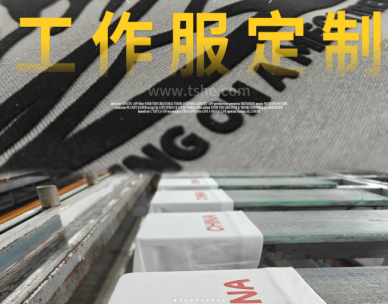 多样化印花工艺，专业定制各类工服文化衫